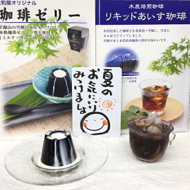 珈琲ゼリー3個 アイス珈琲 2本 セット 2024 母の日 父の日 実用的 大和屋 アイスコーヒー ＆ コーヒーゼリー ギフト 初節句内祝 記念品 いつ 人気 酒以外 ビール以外 美味しい コーヒー プレゼント 粗供養 内祝 御礼 結婚 出産 快気 新築 志 記念品