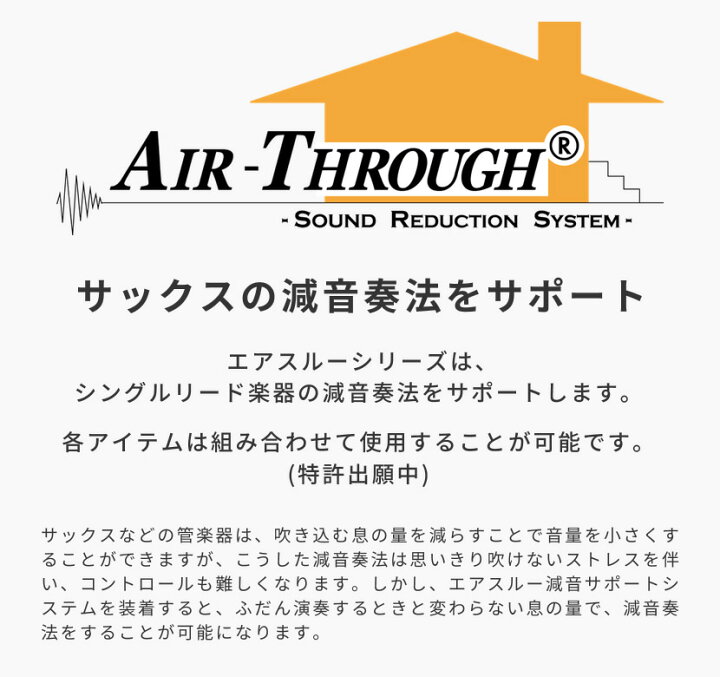 B.AIR アルトサックス用 エアスルー・ミュート / リード(JAZZ) セットATM-AS / ATR-ASJ BAIR  ビーエアー 減音器 Air-Through Mute Reeds : サクラ楽器