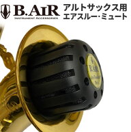 B.AIR エアスルー・ミュート（アルトサックス用） ATM-AS 【 ビーエアー ATMAS サックス 減音 Air-Throug…