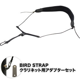 BIRD STRAP クラリネット ストラップ プロ・モデル BS-CL-PRO [ アダプター付きセット ] 【 B.AIR BSCLPRO バードストラップ 】【5と0のつく日は当店ポイント5倍！】【ゆうパケット対応】【ご予約商品】