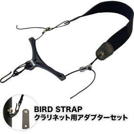 BIRD STRAP クラリネット ストラップ ショート・モデル BS-CL-SHT [ アダプター付きセット ] 【 B.AIR BSCLSHT バードストラップ 】【5と0のつく日は当店ポイント5倍！】【ゆうパケット対応】【ご予約商品】