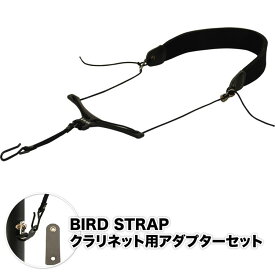 BIRD STRAP クラリネット ストラップ スタンダード・モデル BS-CL-STD [ アダプター付きセット ] 【 B.AIR BSCLSTD バードストラップ 】【5と0のつく日は当店ポイント5倍！】【ゆうパケット対応】