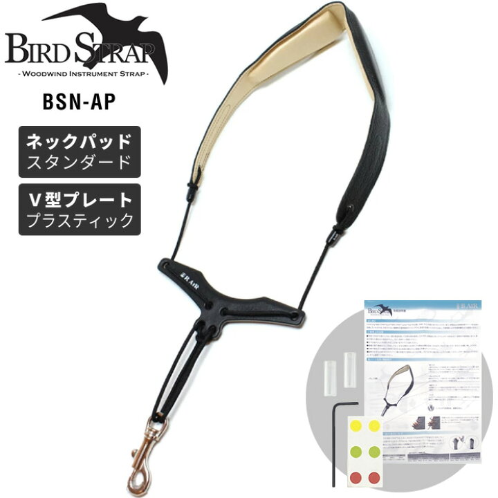 2930円 独創的 B.AIR BIRD STRAP BSN-AS サックス用