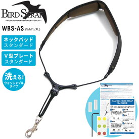 B.AIR ウォッシャブル・バードストラップ サックス用ストラップ WBS-AS 【 パッド：スタンダード / プレート：スタンダード 】【 繰り返し洗える！ 】【5と0のつく日は当店ポイント5倍！】【ゆうパケット対応】