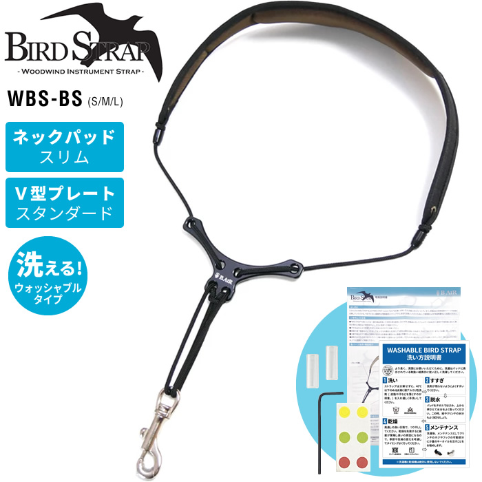 ウォッシャブル・バードストラップ サックス用ストラップ WBS-BS【パッド