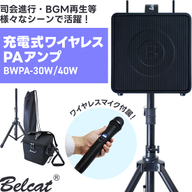 ポータブルPAアンプ Belcat BWPA [ Bluetooth対応 ] 【 ポータブル スピーカー PA アンプ ワイヤレス マイク 充電式 BWPA-40W BWPA-30W カラオケ 講演 会議 町内 野外 屋外 結婚式 二次会 イベント 司会 弾き語り ライブ 演奏 】【5と0のつく日は当店ポイント5倍！】
