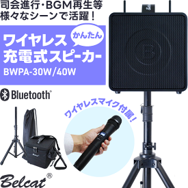 ワイヤレスマイク 付き 充電式 スピーカー 大音量 アンプ セット Belcat BWPA【 Bluetooth ポータブル PA ワイヤレス マイク 拡声器 BWPA-40W BWPA-30W カラオケ 行事 会議 町内 野外 屋外 結婚式 二次会 司会 弾き語り ライブ 簡単 】【5と0のつく日は当店ポイント5倍！】