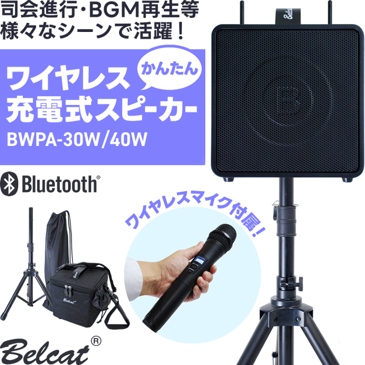 Belcat BWPA-40W ワイヤレスポータブルPA Belcat BWPA-40W（チャンネル可変式モデル） ◇ 周波数 2ch