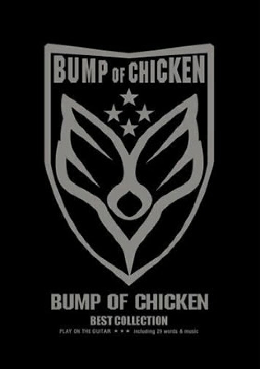 楽天市場 書籍 楽譜 ギタースコア ギター弾き語り Bump Of Chicken バンプオブチキン ベスト コレクション ドレミ ゆうパケット対応 サクラ楽器