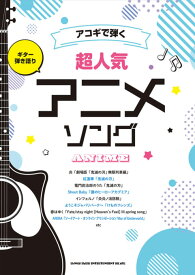 【5と0のつく日はエントリーでポイント4倍】【メーカー取り寄せ】【書籍、楽譜 / ギター弾き語り】アコギで弾く超人気アニメソング【シンコー】【ゆうパケット対応】＊