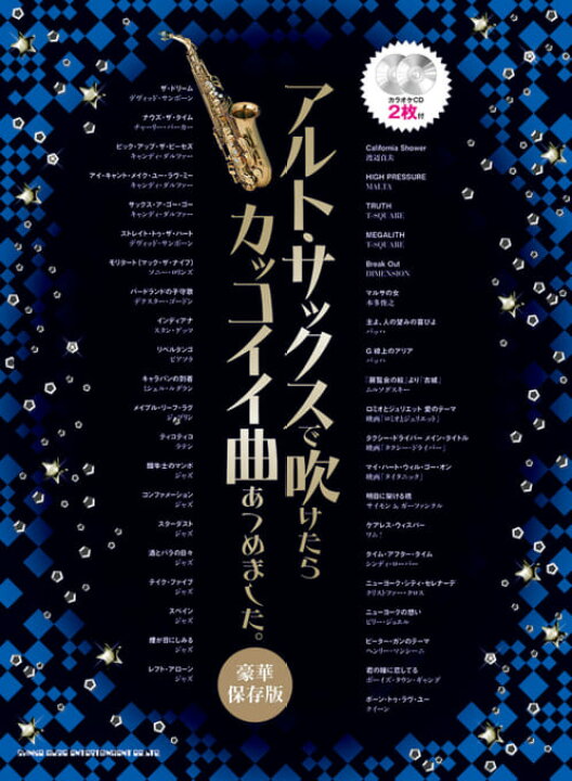 楽天市場 書籍 楽譜 アルトサックス アルト サックスで吹けたらカッコイイ曲あつめました 豪華保存版 カラオケcd2枚付 シンコー アルト ゆうパケット対応 サクラ楽器