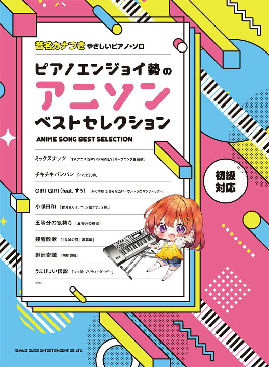 楽天市場 書籍 楽譜 ピアノスコア 音名カナつきやさしいピアノ ソロ ピアノエンジョイ勢のアニソンベストセレクション シンコー ピアノ ゆうパケット対応 サクラ楽器