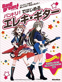 【5と0のつく日はエントリーでポイント4倍】【メーカー取り寄せ】【書籍・楽譜/バンドスコア】バンドリ! ではじめるエレキ・ギター【リットー】【バンドリ】【ゆうパケット対応】＊