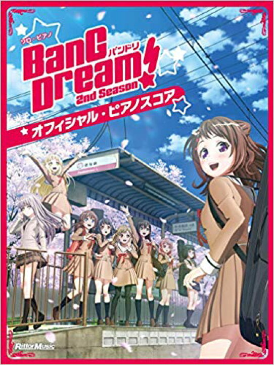 楽天市場 書籍 楽譜 ピアノスコア バンドリ オフィシャル ピアノスコア Bang Dream 2nd Season リットー バンドリ ゆうパケット対応 サクラ楽器