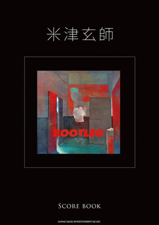 楽天市場 書籍 楽譜 バンドスコア 米津玄師 Bootleg Score Book 米津玄師 シンコー ゆうパケット対応 サクラ楽器