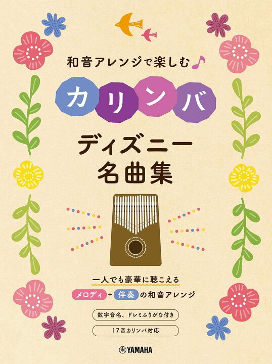 楽天市場 書籍 楽譜 カリンバ 和音アレンジで楽しむカリンバ ディズニー名曲集 Gtl ヤマハ ゆうパケット対応 サクラ楽器