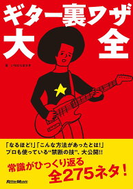【メーカー取り寄せ】【 書籍、教則本 / ギター 】 ギター裏ワザ大全 【 リットー 】【5と0のつく日はエントリー等でポイント4倍】【ゆうパケット対応】＊