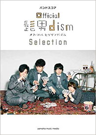 【5と0のつく日はエントリーでポイント4倍】【メーカー取り寄せ】【書籍・楽譜/バンドスコア】バンドスコア Official髭男dism Selection/GTL01096005【ヤマハ】【ヒゲダン】【ゆうパケット対応】＊