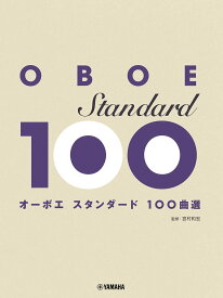 【メーカー取り寄せ】【書籍、楽譜 / オーボエ 】 オーボエ スタンダード100曲選 / GTW01100999 【 ヤマハ 】【5と0のつく日はエントリー等でポイント4倍】【ゆうパケット対応】＊
