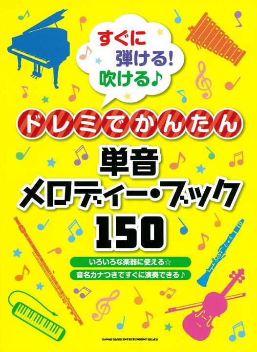 楽天市場 5と0のつく日はエントリーでポイント5倍 書籍 楽譜 すぐに弾ける 吹ける ドレミでかんたん単音メロディー ブック150 シンコー カリンバ ピアノ 鍵盤ハーモニカ 管楽器 弦楽器 ゆうパケット対応 サクラ楽器