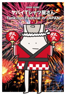 �y���[�J�[���񂹁z�y���ЁA�y�� /�o���h�X�R�A �z���o�CT�V���c������uTank-top Festival in JAPAN�v �y �V���R�[ �z�y5��0�̂����̓G���g���[���Ń|�C���g4�{�z�y�䂤�p�P�b�g�Ή��z��