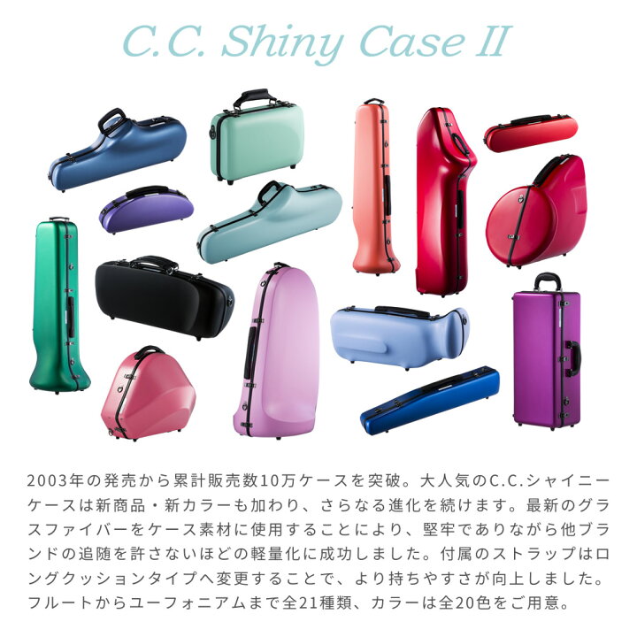 楽天市場】C.C.シャイニーケースII ユーフォニアム CC2-EP 【 CC Shiny 