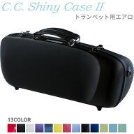 C.C.シャイニーケースII トランペット エアロ CC2-ATP 【 CC Shiny Case CCシャイニーケース 】【5と0の…