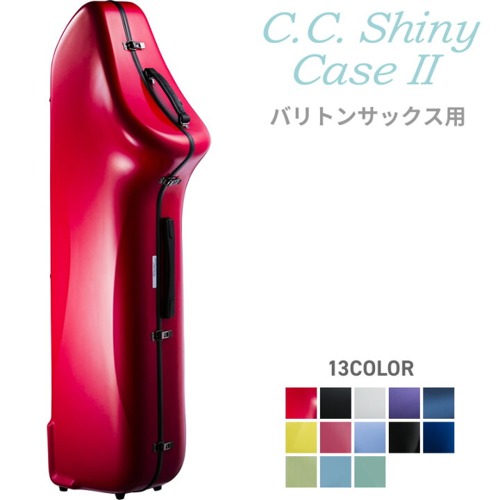 楽天市場】C.C.シャイニーケースII バリトンサックス CC2-BS【CC Shiny 