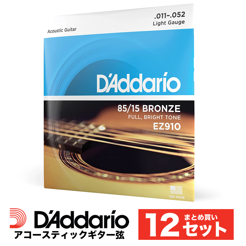 D'Addario EZ910 アコースティックギター弦 85 15アメリカンブロンズ Light .011-.052 ライトゲージ 
