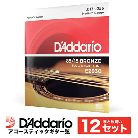 【 おまとめ12セット】 D'Addario EZ930 アコースティックギター弦 85/15アメリカンブロンズ Medium .013-.056 ミディアムゲージ 【 ダダリオ アコギ 弦 お得 まとめ買い 】【5と0のつく日はエントリー等でポイント4倍】【ゆうパケット対応】＊