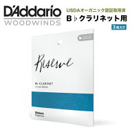 D'Addario WoodWinds ダダリオ リード B♭クラリネット用 USDAオーガニック認証取得済 RESERVE ODCR03 3…