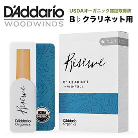 【5と0のつく日はP5倍 + エントリーでさらにP4倍】D'Addario WoodWinds ダダリオ リード B♭クラリネット用 USDAオーガニック認証取得済 RESERVE ODCR10 10枚入り【ゆうパケット対応】