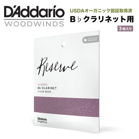 D'Addario WoodWinds ダダリオ リード B♭クラリネット用 USDAオーガニック認証取得済 RESERVE ODCT03 3枚入り 【5と0のつく日は当店ポイント5倍！】【ゆうパケット対応】