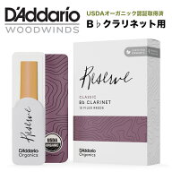 D'Addario WoodWinds ダダリオ リード B♭クラリネット用 USDAオーガニック認証取得済 RESERVE CLASSIC O…