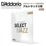 D'Addario WoodWinds リード アルトサックス用 USDAオーガニック認証取得済 SELECT JAZZ FILED ORSF03ASX…