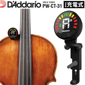 D'Addario Nexxus 360 リチャージャブル・ヘッドストック・チューナー ビオラ用 PW-CT-31 【 ダダリオ ネクサス PWCT31 USB充電 LEDディスプレイ 360度回転 クリップ式 オートパワーオフ ヴィオラ用 】【5と0のつく日はエントリー等でポイント4倍】＊
