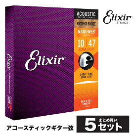 【 おまとめ5セット】 Elixir #16002 アコースティックギター弦 NANOWEB フォスファーブロンズ Extra Light .010-.047 ナノウェブ エクストラライトゲージ 【 コーティング弦 まとめ買い 】【5と0のつく日は当店ポイント5倍！】【ゆうパケット対応】