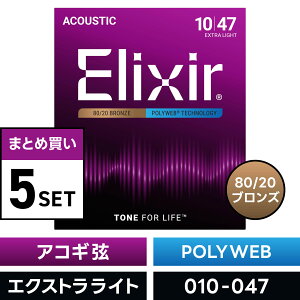 y ܂Ƃ5Zbgz Elixir #11000 AR[XeBbNM^[ POLYWEB 80/20uY Extra Light .010-.047 |EFu GNXgCgQ[W y GNT[ ARM  ܂Ƃߔ zy50̂