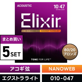 【 おまとめ5セット】 Elixir #11002 アコースティックギター弦 NANOWEB 80/20ブロンズ Extra Light .010-.047 ナノウェブ エクストラライトゲージ 【 エリクサー まとめ買い 】【5と0のつく日は当店ポイント5倍！】【ゆうパケット対応】