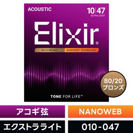 Elixir エリクサー アコースティックギター弦 ナノウェブ Extra Light [ .010-.047 ] #11002 【 国内正規品 】【5と0のつく日は当店ポイント5倍！】【ゆうパケット対応】