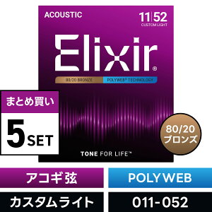�y ���܂Ƃ�5�Z�b�g�z Elixir #11025 �A�R�[�X�e�B�b�N�M�^�[�� POLYWEB 80/20�u�����Y Custom Light .011-.052 �|���E�F�u �J�X�^�����C�g�Q�[�W �y �G���N�T�[ �A�R�M �� �܂Ƃߔ��� �z�y5��0�̂����͓�