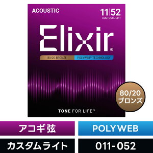 Elixir �G���N�T�[ �A�R�[�X�e�B�b�N�M�^�[�� �|���E�F�u Custom Light [ .011-.052 ] #11025 �y �������K�i �z�y5��0�̂����͓��X�|�C���g5�{�I�z�y�䂤�p�P�b�g�Ή��z