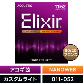Elixir エリクサー アコースティックギター弦 ナノウェブ Custom Light [ .011-.052 ] #11027 【 国内正規品 】【5と0のつく日は当店ポイント5倍！】【ゆうパケット対応】