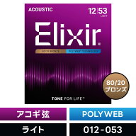 Elixir エリクサー アコースティックギター弦 ポリウェブ Light [ .012-.053 ] #11050 【 国内正規品 】…