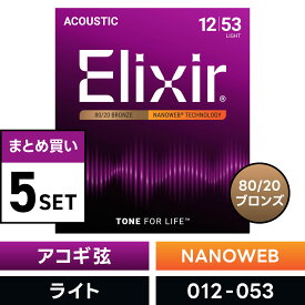 【 おまとめ5セット】 Elixir #11052 アコースティックギター弦 NANOWEB 80/20ブロンズ Light .012-.053 ナノウェブ ライトゲージ 【 コーティング弦 エリクサー アコギ 弦 まとめ買い 】【5と0のつく日は当店ポイント5倍！】【ゆうパケット対応】