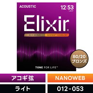 Elixir エリクサー アコースティックギター弦 ナノウェブ Light [ .012-.053 ] #11052 【 国内正規品 】…
