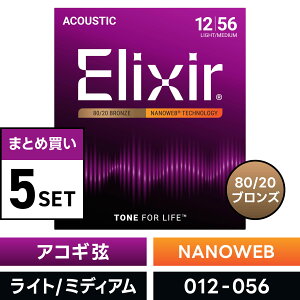 �y ���܂Ƃ�5�Z�b�g�z Elixir #11077 �A�R�[�X�e�B�b�N�M�^�[�� NANOWEB 80/20�u�����Y Light Medium .012-.056 �i�m�E�F�u ���C�g�~�f�B�A���Q�[�W �y �G���N�T�[ �A�R�M �܂Ƃߔ��� �z�y5��0�̂����͓�
