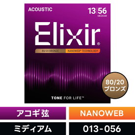 Elixir エリクサー アコースティックギター弦 ナノウェブ Medium [ .013-.056 ] #11102 【 国内正規品 】【5と0のつく日は当店ポイント5倍！】【ゆうパケット対応】
