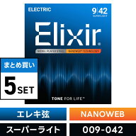 【 おまとめ5セット】 Elixir #12002 エレキギター弦 NANOWEB Super Light .009-.042 ナノウェブ スーパ…