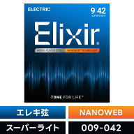 Elixir エリクサー エレキギター弦 ナノウェブ Super Light [ .009-.042 ] #12002 【 国内正規品 】【5と…